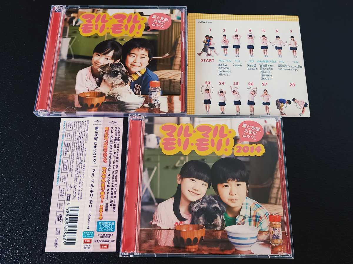 マルマルモリモリ! 2作品 セット CD DVD 初回限定盤 まとめて｜2014