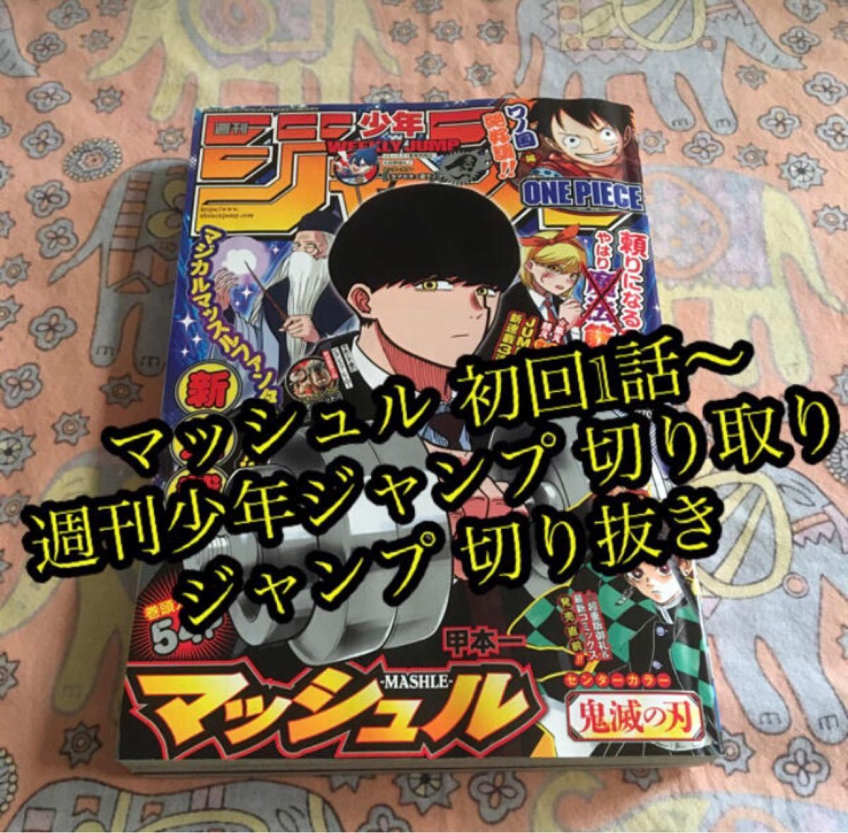 21人気特価マッシュル 初回1話 79話 週刊少年ジャンプ 切り取り ジャンプ 切り抜き 少年 中高生 一般 雑誌 本 雑誌 コミック 9 000 Askoe Steyr Com