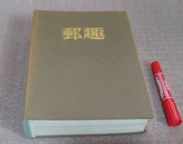 保証書付 郵趣  切手マガジン 年 １～月の合計１2冊 日本