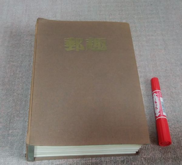 郵趣　YUSHU　切手マガジン 1976年　１～12月の合計１２冊　日本郵趣協会　編集製作　日本郵趣出版　発行　/　切手　雑誌　　_画像1