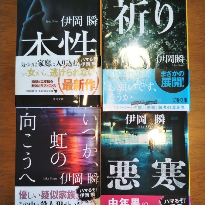 伊岡瞬　小説まとめ売り