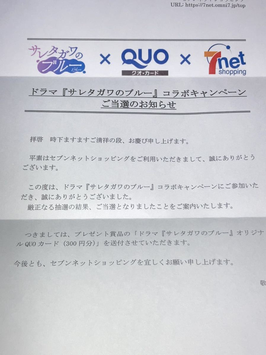 懸賞当選・非売品　「サレタガワのブルー」　オリジナルQUOカード　元乃木坂46　堀未央奈　犬飼貴丈　未使用品　当選通知書付き_画像3