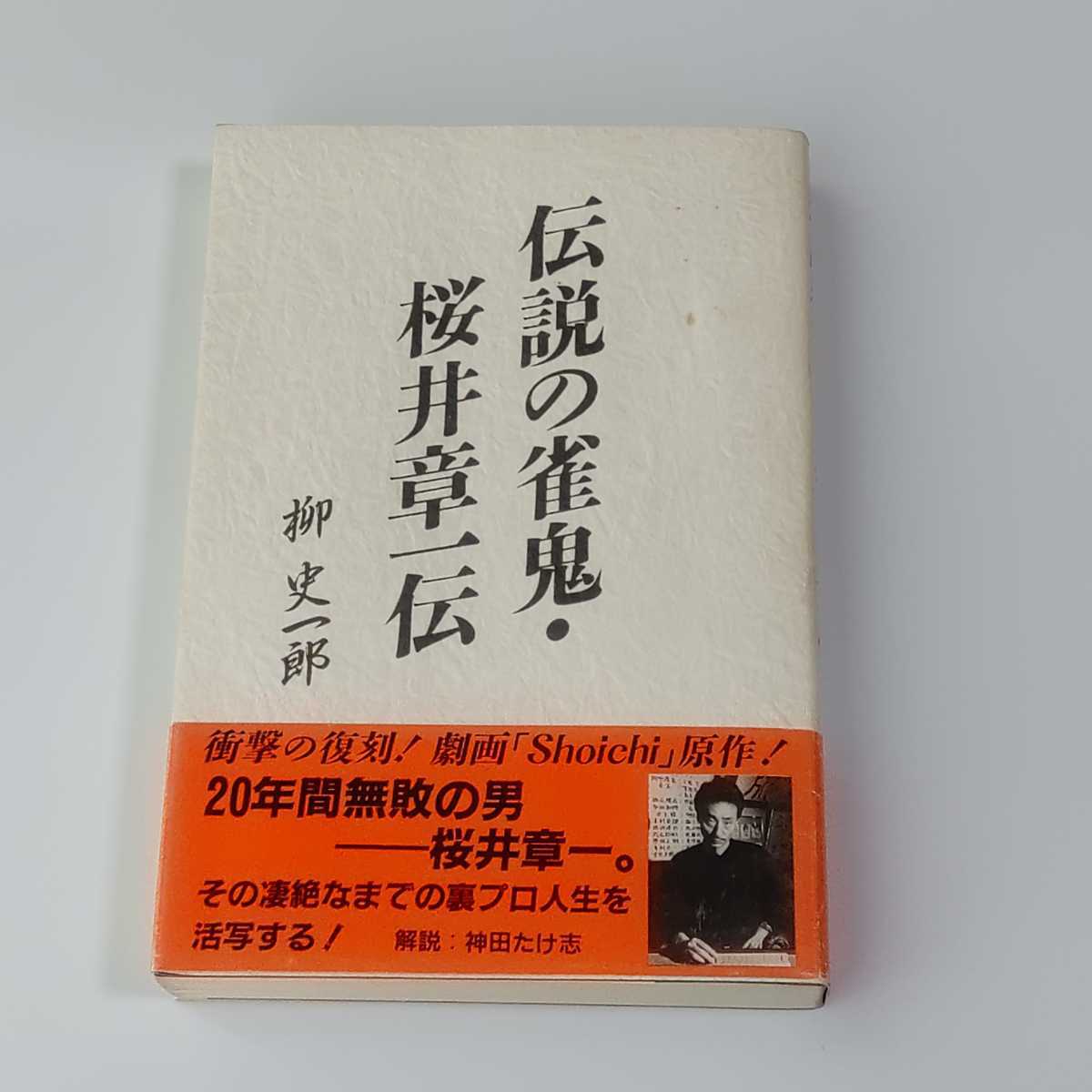 伝説の雀鬼・桜井章一伝　初版　白夜書房　柳史一郎　送料無料　匿名配送_画像1