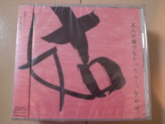 即決　ケロコ/主人の母でなかったら・・。 夢のような錯覚　袋破れあり 送料2枚までゆうメール180円　新品　未開封　演歌CD_画像1