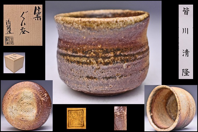 . river Kiyoshi .* Shigaraki large sake cup * also box also cloth .*.: small forest pine .* earth. . kiln *. curve. structure shape well kali... was done excellent article * sake cup and bottle *