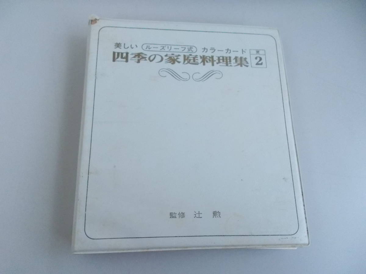 美しいルーズリーフ式カラーカード　四季の家庭料理集　夏2　S46.6.1　辻勲：監修　為後喜光：料理製作　汚れ　変色　傷み　サビ　中古品_画像1