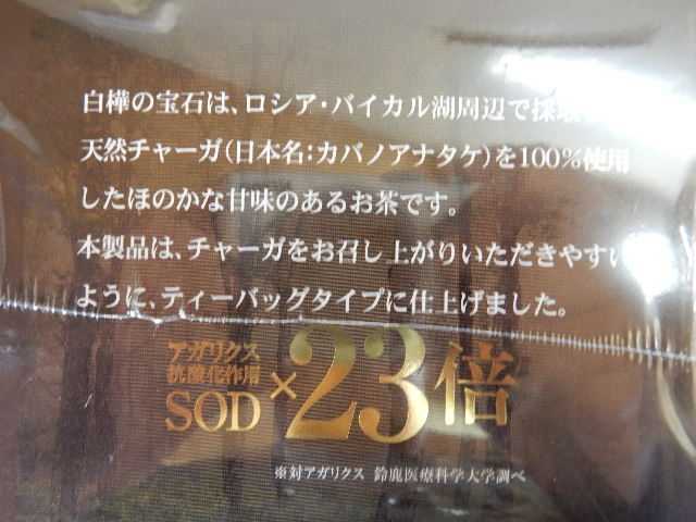 格安 未使用 チャーガ【 白樺の宝石　1包2.5g×30包入り　賞味期限 2024年2月25日　希望小売価格19800円 】ティーバッグタイプ _画像5