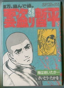 Yahoo!オークション - 「雲盗り暫平」(34) さいとう・たかを Yahoo!オークション - 「雲盗り暫平」(34) さいとう・たかを