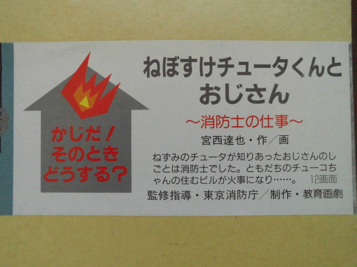 安全教育かみしばい◆教育画劇「ねぼすけチュータくんとおじさん」宮西達也/消防士の仕事、火事◆絶版商品_画像2