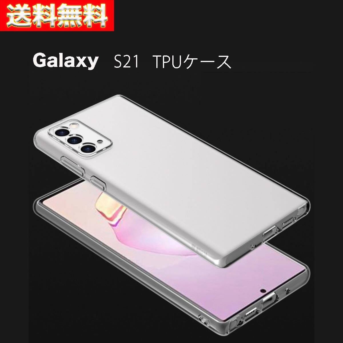 Samsung Galaxy S21 TPU ケース サムスン ギャラクシー_画像1