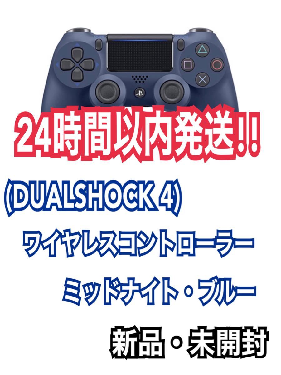 ワイヤレスコントローラー (DUALSHOCK 4) ミッドナイト・ブルー