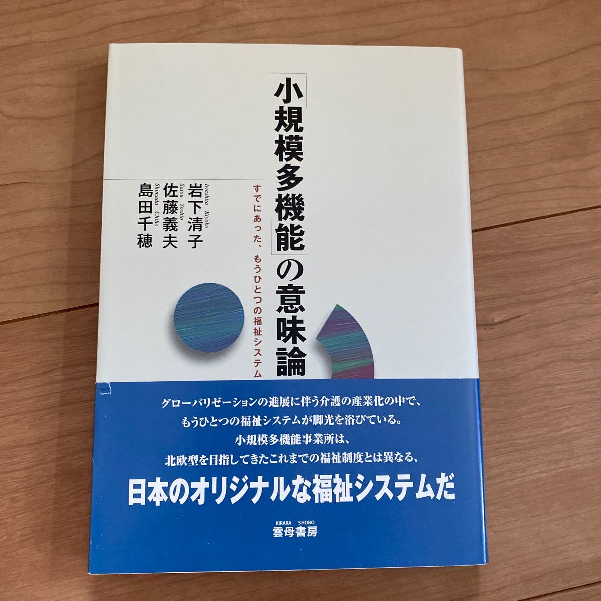 「小規模多機能」 の意味論 すでにあった、もうひとつの福祉システム 岩下清子/著 佐藤義夫/著 島田千穂/著