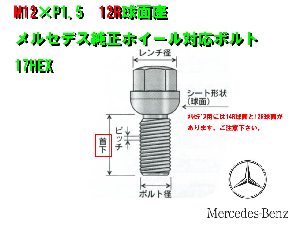 JAMEX ボルト M14×P1.5 球面 R14 首下長さ６０ｍｍ　１０本セット価格　メルセデスベンツ ＧＬＡクラス Ｈ２４７_画像3