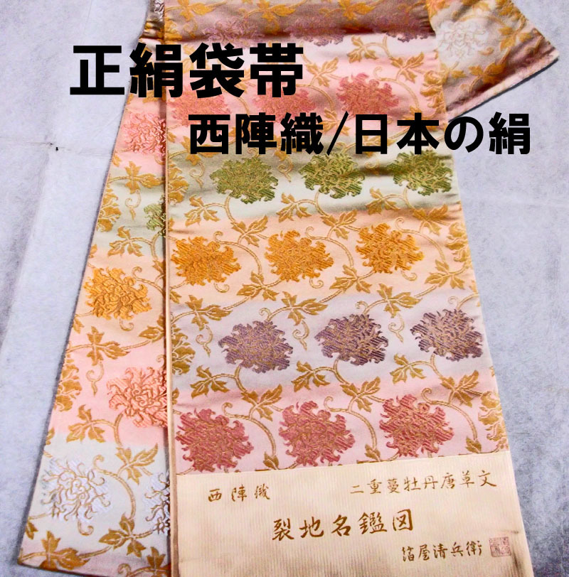 ☆日本の職人技☆ 袋帯✨正絹✨未仕立て品✨ - その他