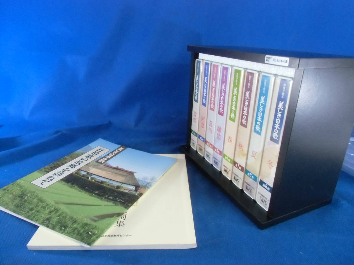 永遠の歌 美しき日本の歌、VHS1巻~8巻箱付き、歌詞の本付き item