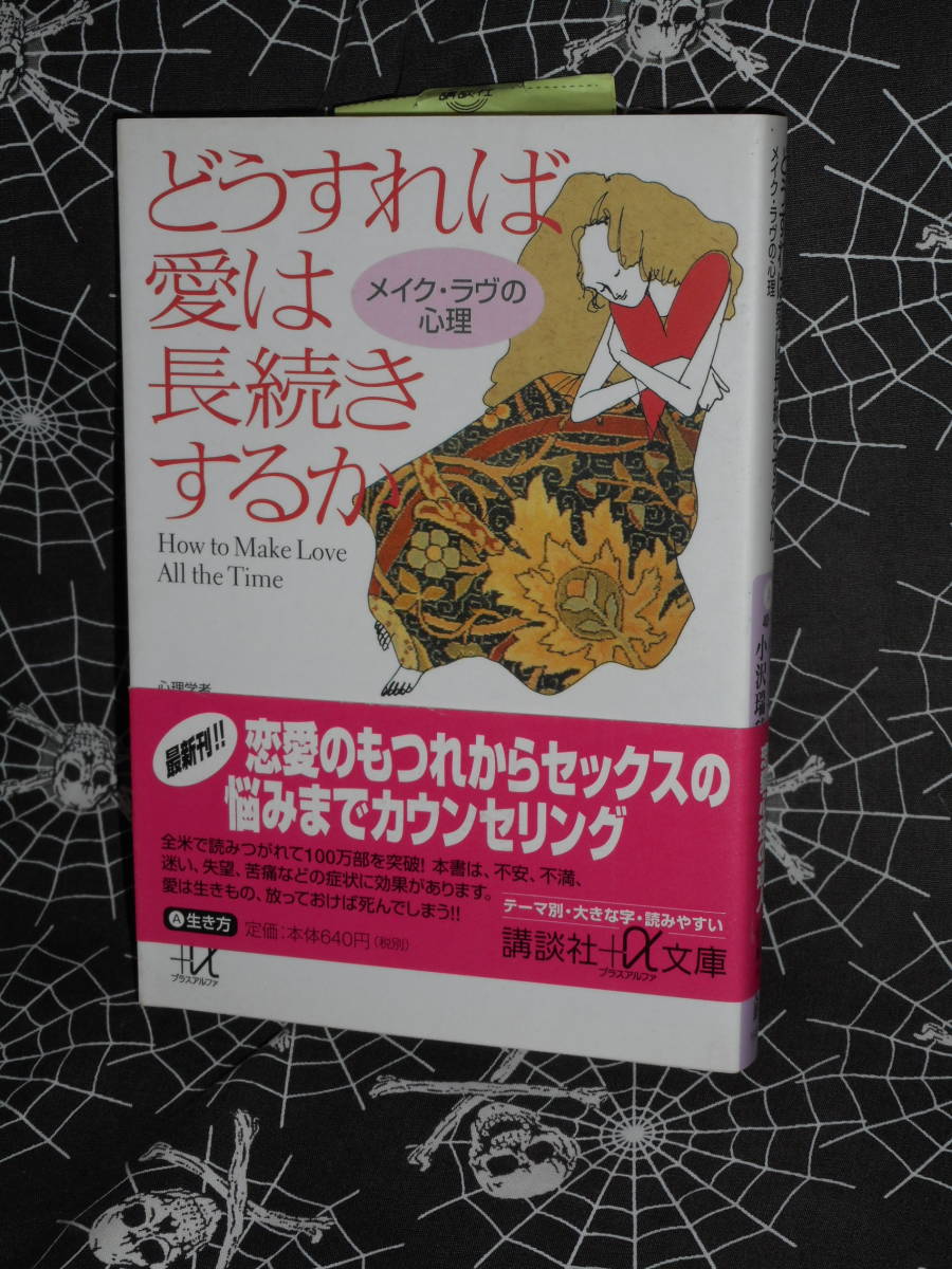 文庫 【 どうすれば愛は長続きするか　メイク・ラヴの心理 】 講談社プラスアルファ　バーバラ デアンジェリス 小沢 瑞穂 _画像1