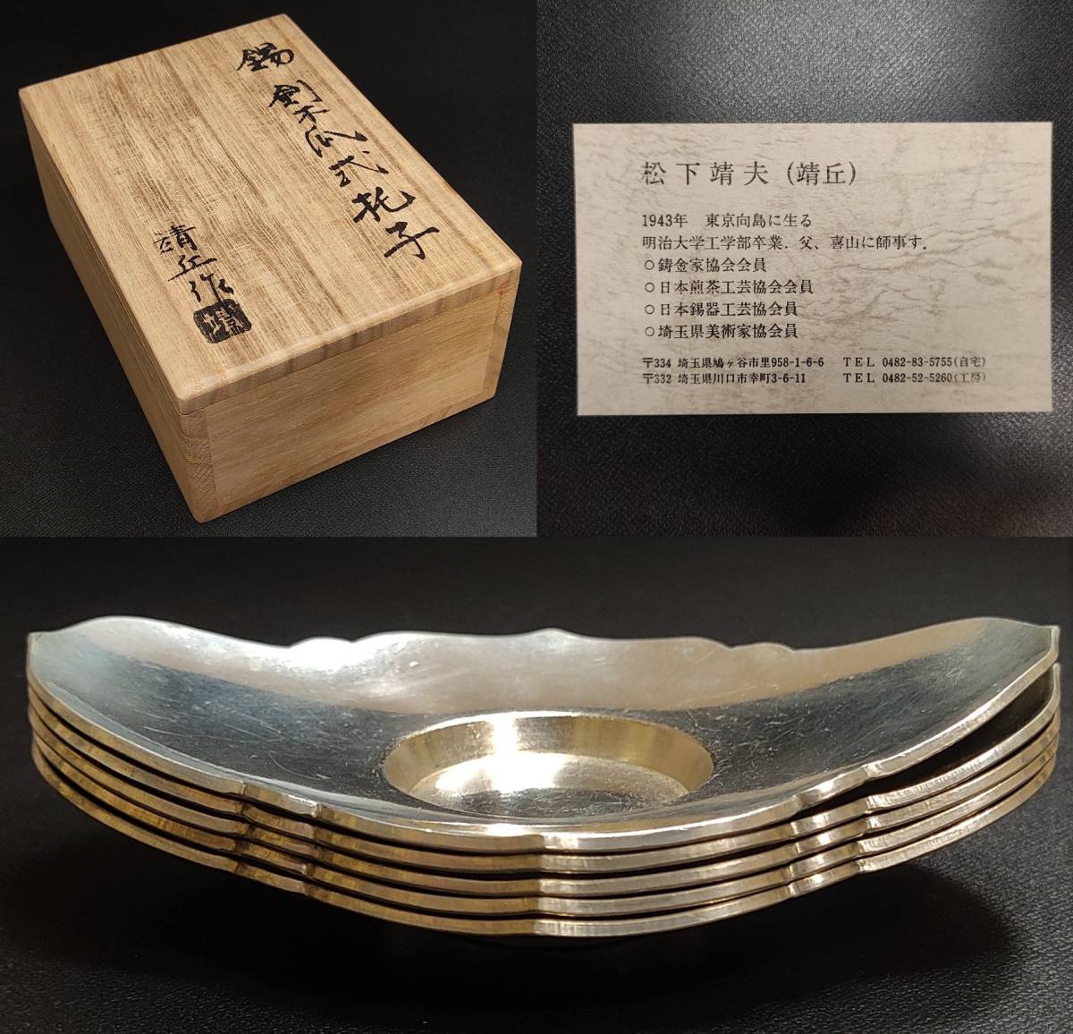 茶道具 松下靖夫(靖丘) 錫製 剣木瓜式托子 茶托 五客一組 木箱 茶道具 松下靖夫(靖丘) 錫製 剣木瓜式托子 茶托 五客一組 木箱
