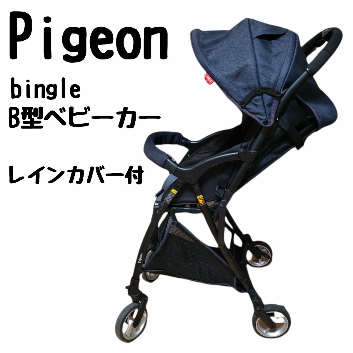 Pigeon　ピジョン　bingle ビングル　B型ベビーカー　デニム　トイザらス　ベビザらス 超軽量