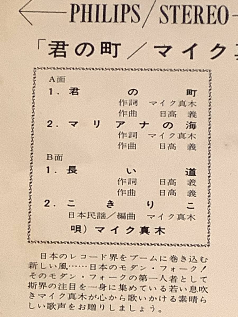 シングル盤(4曲入りEP)▲マイク真木／フォーク・アルバム『君の町』『マリアナの海』『長い道』『こきりこ』▲良好品！_画像3