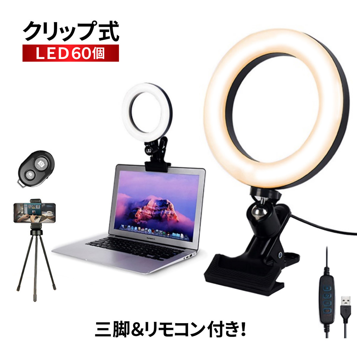 送料無料 LEDリングライト 16cm 3色モード 自撮りライト USB 会議/テレワーク/自撮り補光/美容化粧/撮影/生放送/YouTube/Twitter/TikTok/