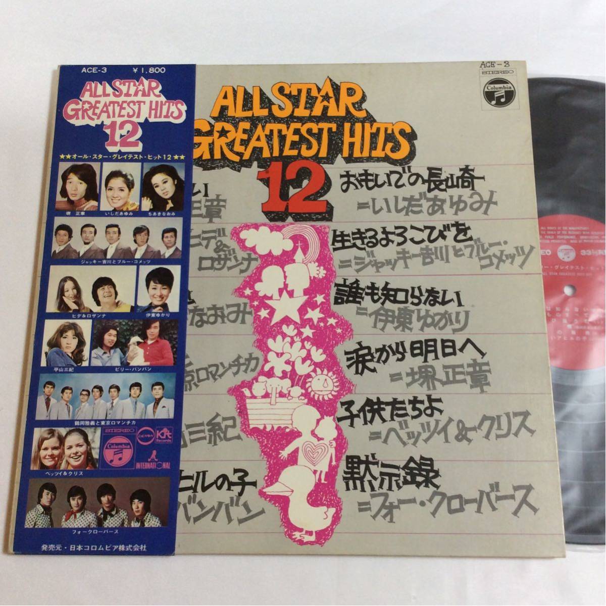 V.A. / オールスター・グレイテスト・ヒッツ12 / LP レコード / 帯付 / ACE-3 /堺正章/伊東ゆかり/いしだあゆみ/ちあきなおみ/_画像1