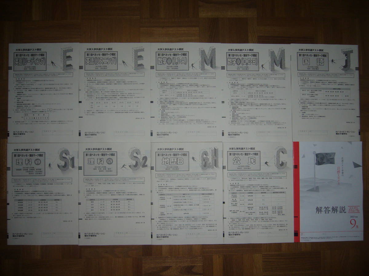★ 未使用　2021年度　2021年　9月　大学入学共通テスト模試　第1回　ベネッセ・駿台マーク模試　問題　解答解説　高3生 高卒生　進研模試_画像1