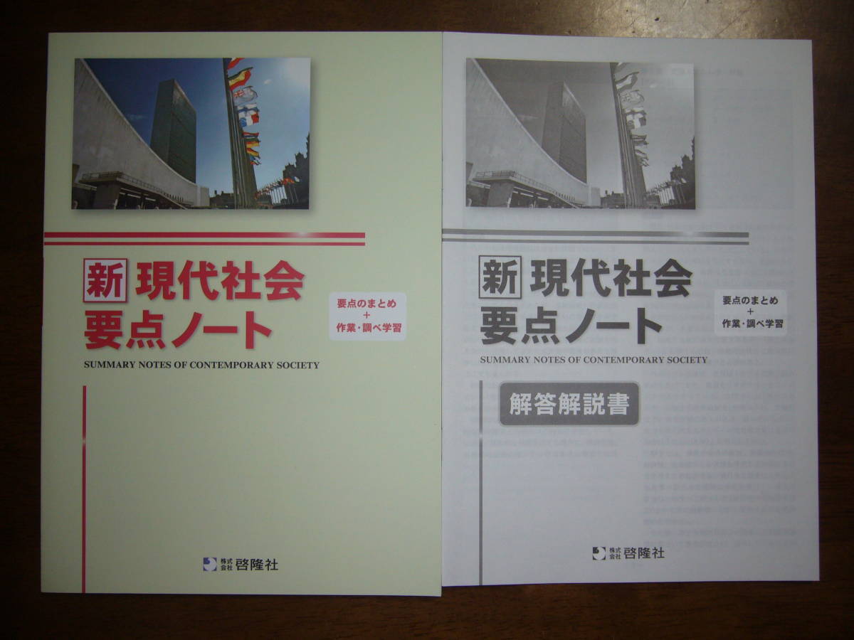 ★未使用　新現代社会要点ノート　解答解説書 付属　株式会社 啓隆社_画像1