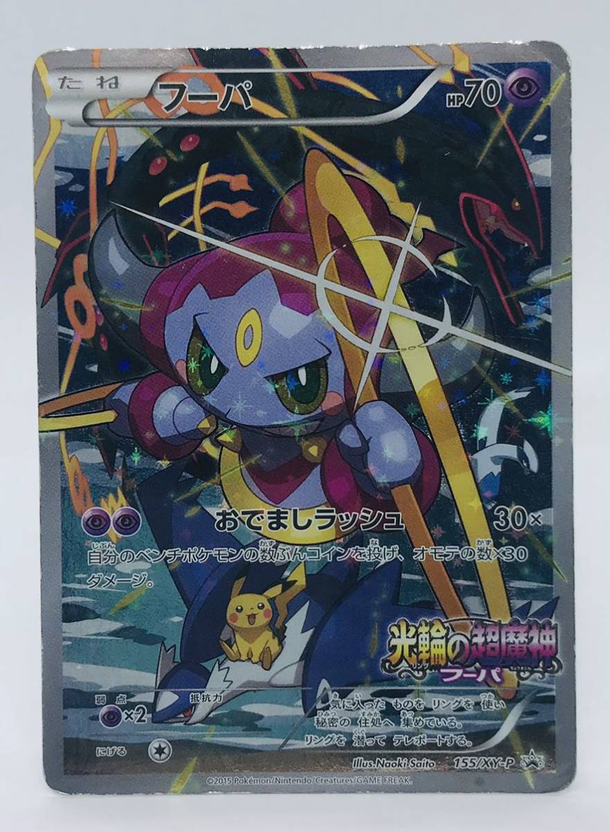 ポケモンカード ポケモン ポケットモンスター 5 フーパ 155 Xy P 非売品 プロモ 光輪の超魔神フーパ ポケモンカードゲーム 売買されたオークション情報 Yahooの商品情報をアーカイブ公開 オークファン Aucfan Com ポケモンカード ポケモン ポケットモンスター 5 フーパ 155 Xy P 非売品 プロモ 光輪の超魔神フーパ ポケモンカードゲーム 売買されたオークション情報 Yahooの商品情報をアーカイブ公開 オークファン Aucfan Com