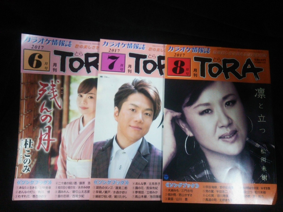 Ba1 11728 TORA 月刊とら 2017年6月~8月号 No.371~373 3冊セット 杜このみ こおり健太 松川未樹 竹島宏 水沢明美 三山ひろし 川中美幸 他