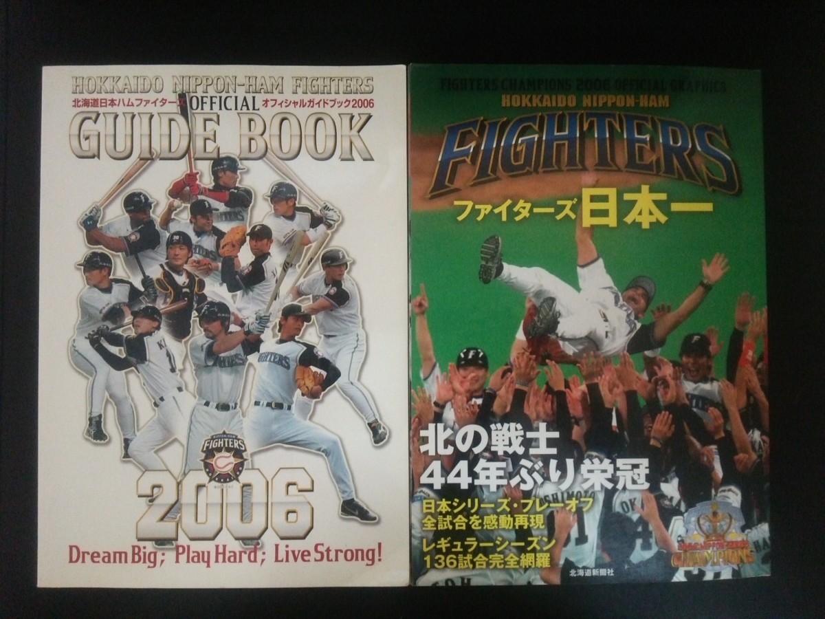 Ba1 11783 北海道日本ハムファイターズ オフィシャルガイドブック2006/日本一2006 オフィシャルグラフィックス 2冊セット 稲葉篤紀/金子誠_画像1