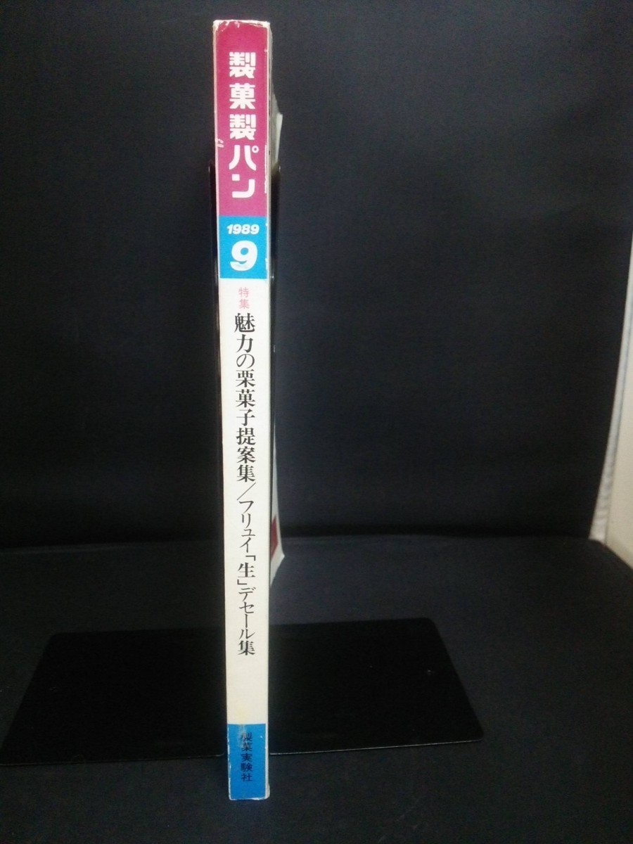 Ba1 11588 製菓製パン 1989年9月号 Vol.55 No.671 ハロウィーン・フルーツ・トルテ/魅力の栗菓子提案集/フリュイ「生」 デセール集 他_画像3