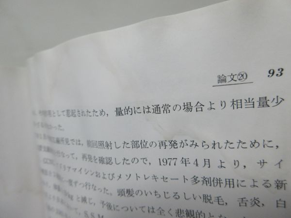 F2■丸山ワクチンの癌の臨床 【著】藤田敬四郎 【発行】新興医学出版 平成6年■不良、水濡れ強■医学_画像5