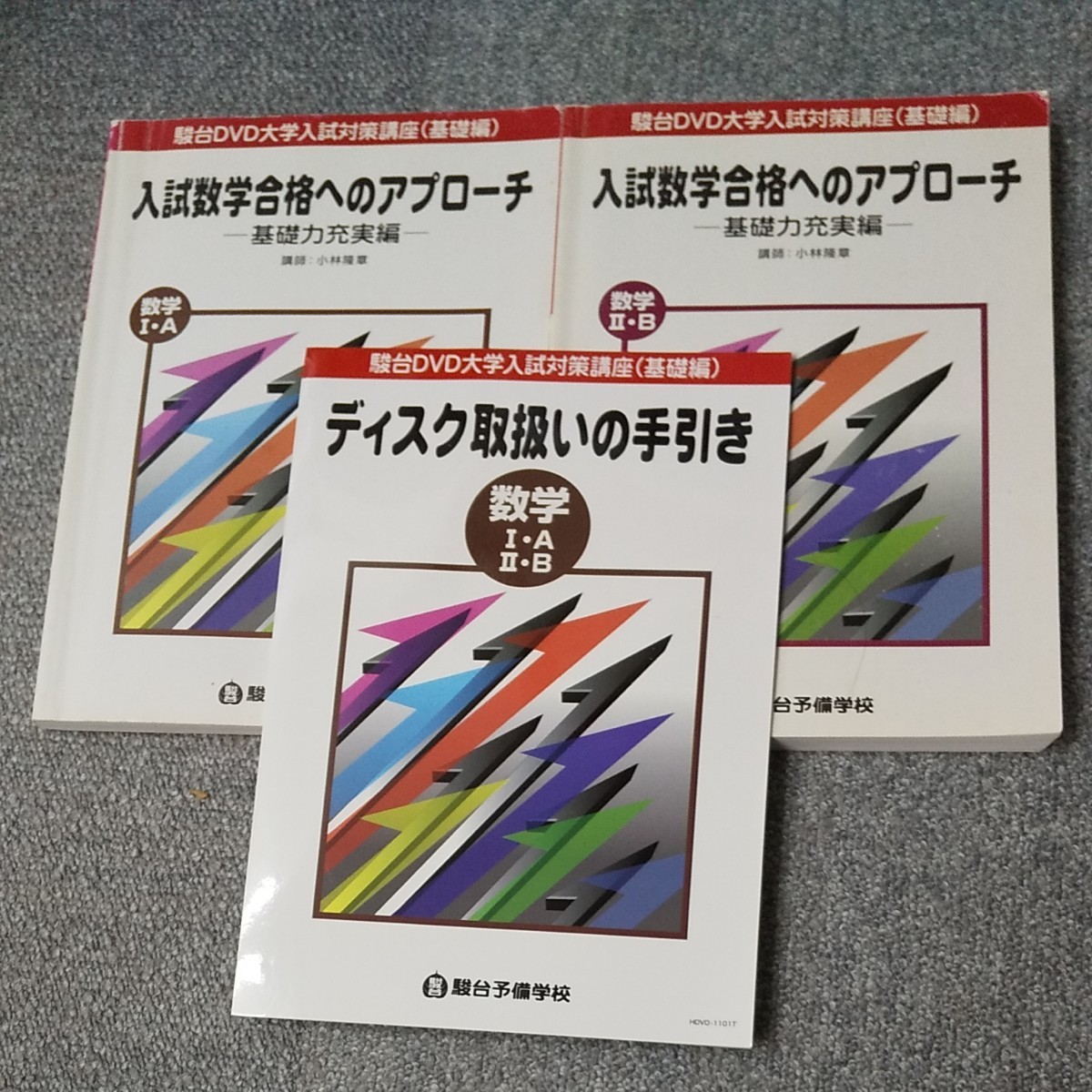 絶版 駿台 小林隆章先生 テキスト問題集とDVD 全部揃っています 大学入試 数学 合格へのアプローチ 基礎力充実編