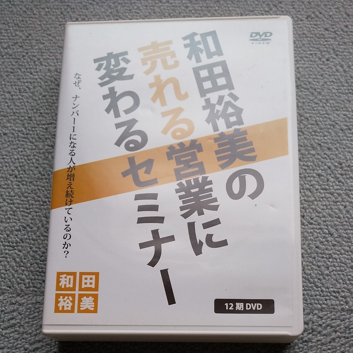 廃盤 和田裕美の売れる営業に変わるセミナー DVD教材 廃盤 和田裕美の売れる営業に変わるセミナー DVD教材 オリジナル