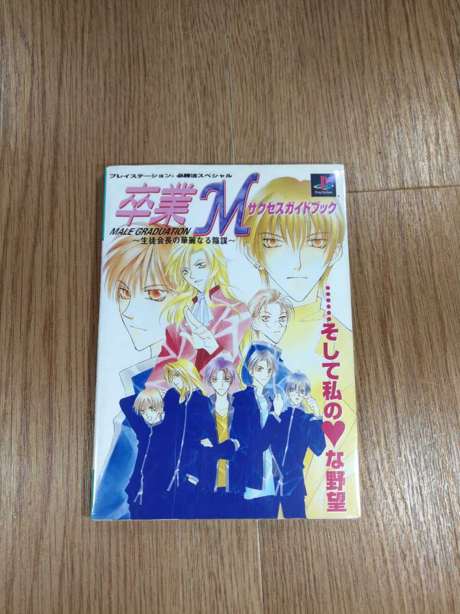 【B2183】送料無料 書籍 卒業M サクセスガイドブック ( PS1 プレイステーション 攻略本 生徒会長の華麗なる陰謀 空と鈴 )