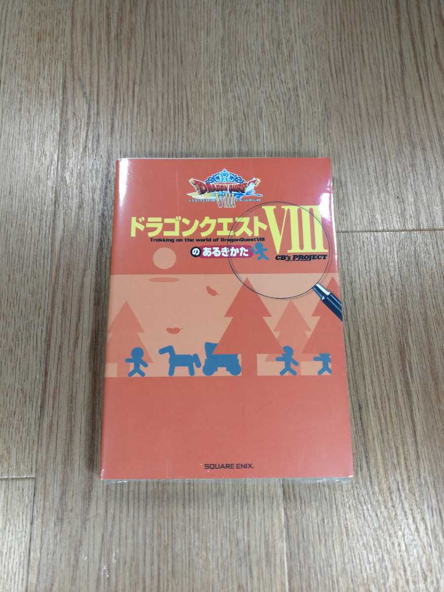 【B2228】送料無料 書籍 ドラゴンクエストVIIIのあるきかた ( PS2 プレイステーション 攻略本 DRAGON QUEST 8 空と鈴 )