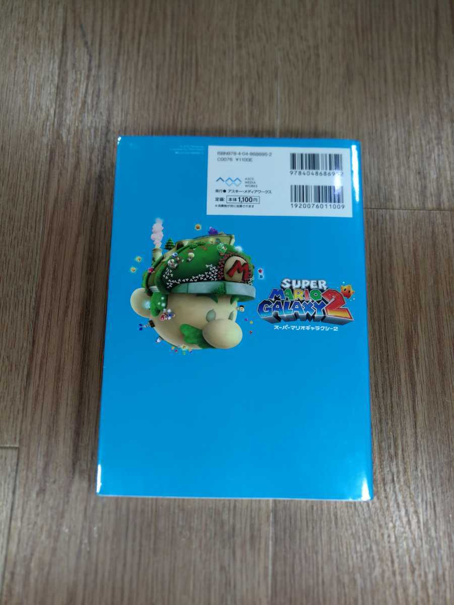 【B2259】送料無料 書籍 スーパーマリオギャラクシー2 ザ・コンプリートガイド ( Wii 攻略本 SUPER MARIO GALAXY 空と鈴 )