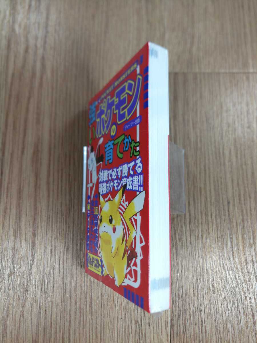 Paypayフリマ B2275 送料無料 書籍 強いポケモンの育てかた Gb ゲームボーイ 攻略本 A6 空と鈴 Paypayフリマ B2275 送料無料 書籍 強いポケモンの育てかた Gb ゲームボーイ 攻略本 A6 空と鈴