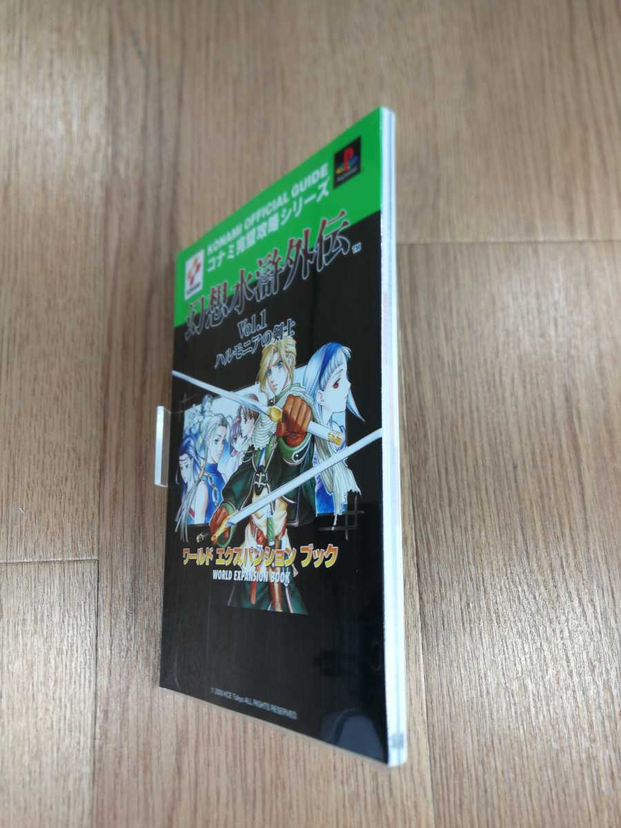 【B2279】送料無料 書籍 幻想水滸外伝 vol.1 ハルモニアの剣士 ワールドエクスパンションブック ( PS1 プレイステーション 攻略本 空と鈴 )