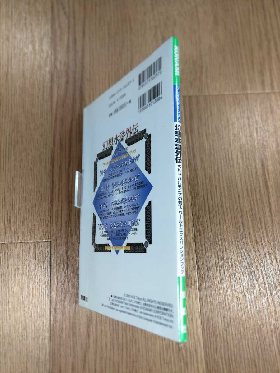 【B2279】送料無料 書籍 幻想水滸外伝 vol.1 ハルモニアの剣士 ワールドエクスパンションブック ( PS1 プレイステーション 攻略本 空と鈴 )