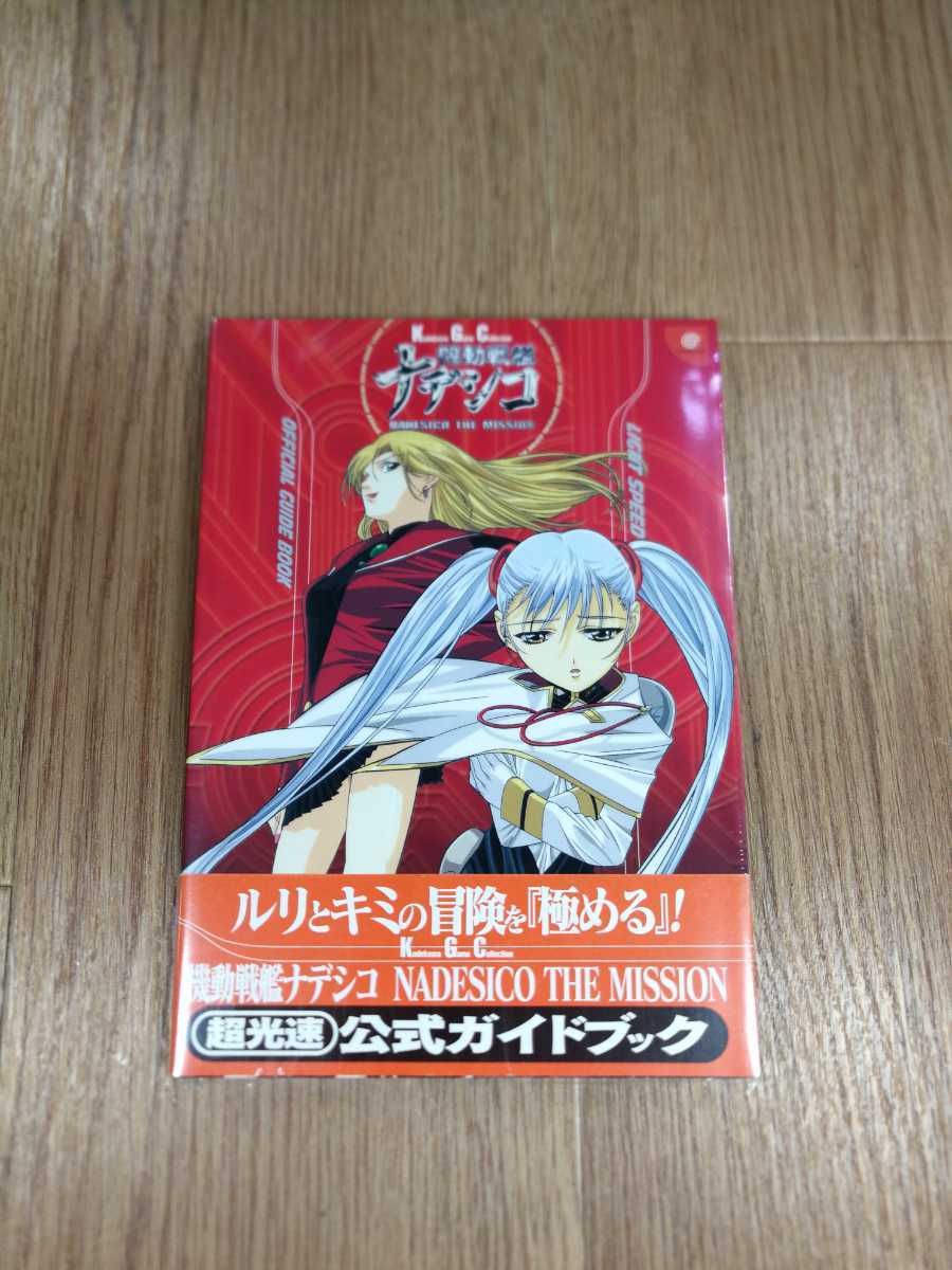 【B2288】送料無料 書籍 機動戦艦ナデシコ NADESICO THE MISSION 超光速公式ガイドブック ( 帯 DC 攻略本 空と鈴 )の画像1