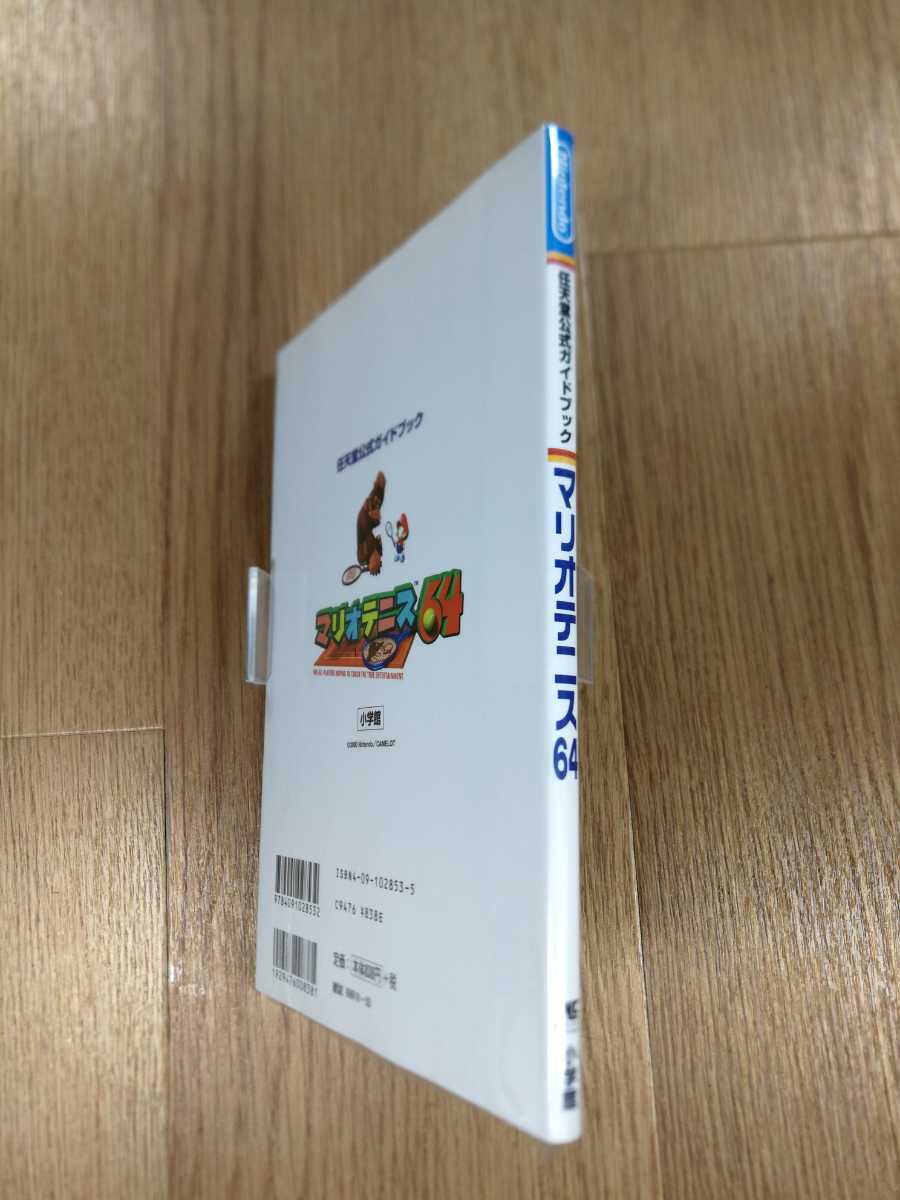 【B2337】送料無料 書籍 マリオテニス64 任天堂公式ガイドブック ( N64 攻略本 空と鈴 )