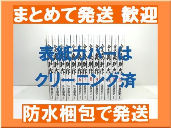 豪奢な 会長 [複数落札まとめ発送可能] 島耕作 会長島耕作 漫画全巻