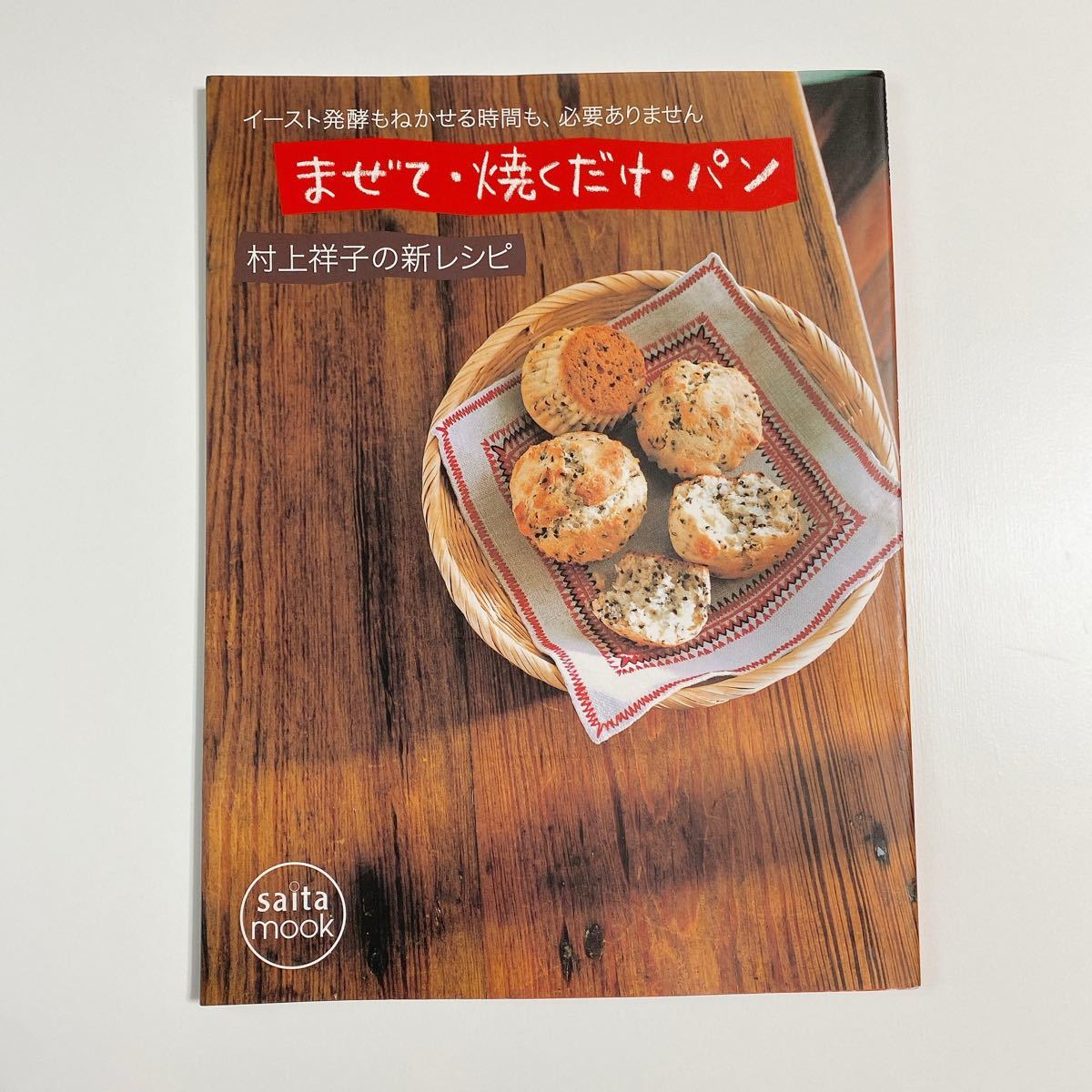 まぜて・焼くだけ・パン : 村上祥子の新レシピ