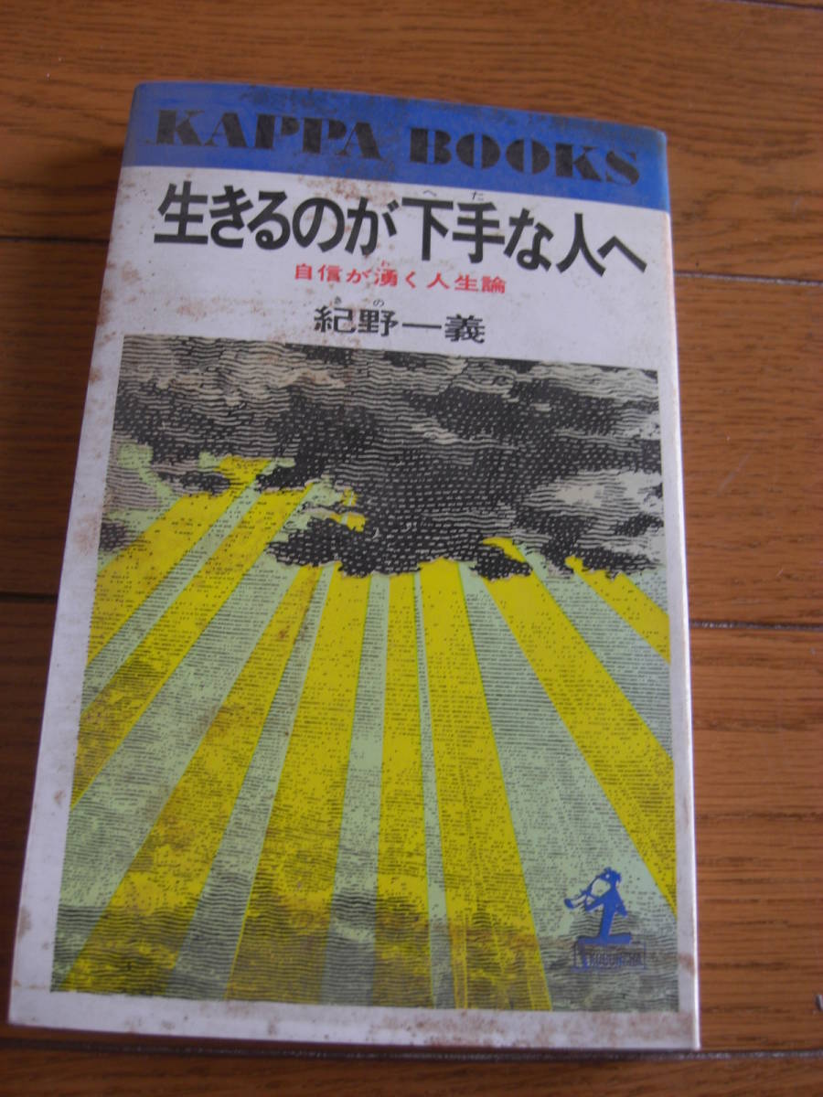 生きるのが下手な人へ―自信が湧く人生論(カッパ・ブックス) 紀野一義　著 、光文社 、1974年*KS310_画像1