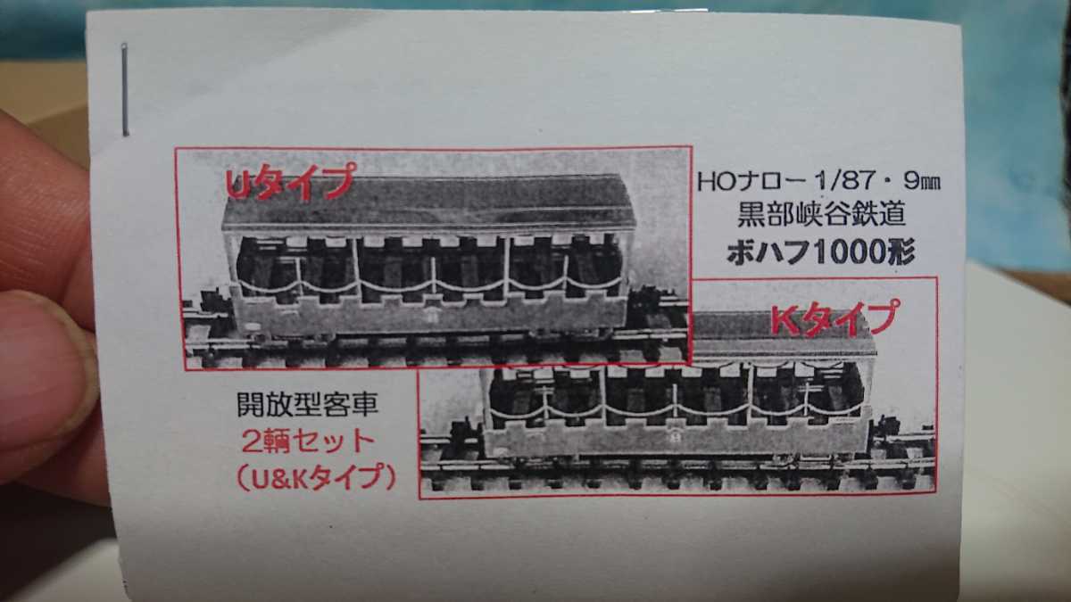 黒部峡谷鉄道 ボハフ1000形 開放型客車緩急2両セット ワールド工芸 HO