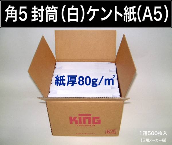 角5封筒《紙厚80g/m2 A5 白封筒 ケント紙 角形5号》1000枚 ホワイト 角型5号 A5サイズ対応 キングコーポレーション_画像1