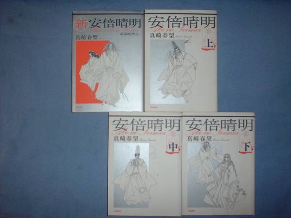 A9★送400円/6冊まで　陰陽師4【文庫コミック】安倍晴明＆新安倍晴明～道満暗黒記 商品除菌済★全4巻★真崎春望★複数落札、送料お得です_画像1