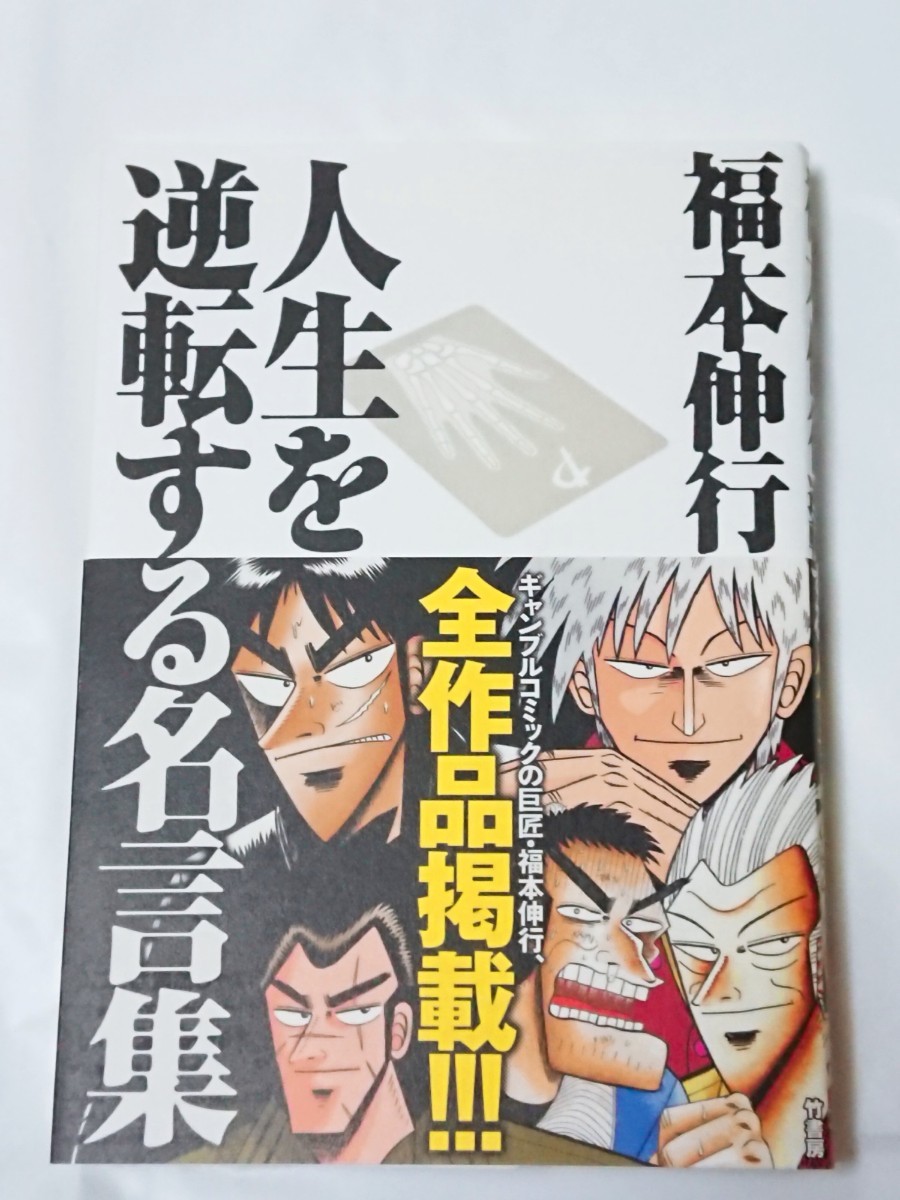 Paypayフリマ 福本伸行 人生を逆転する名言集 覚醒と不屈の言葉たち 竹書房 アカギ カイジ