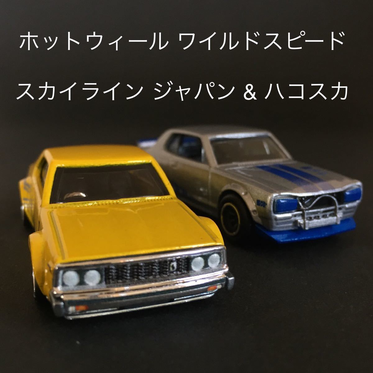 スカイライン ジャパン ハコスカ ホットウィール ワイルド スカイライン ジャパン ハコスカ ホットウィール ワイルド